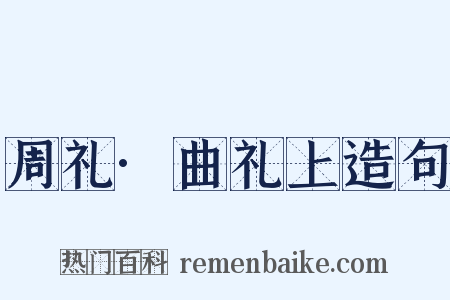 周礼·曲礼上造句是什么意思的图片